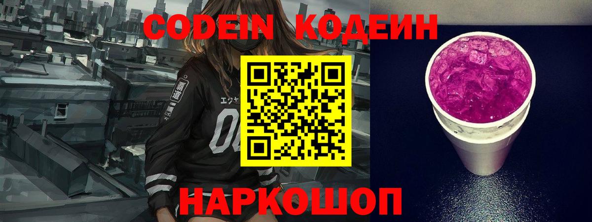 Codein напиток Lean (лин) Камышлов